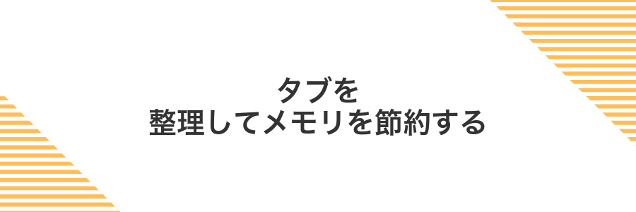 タブを整理してメモリを節約する