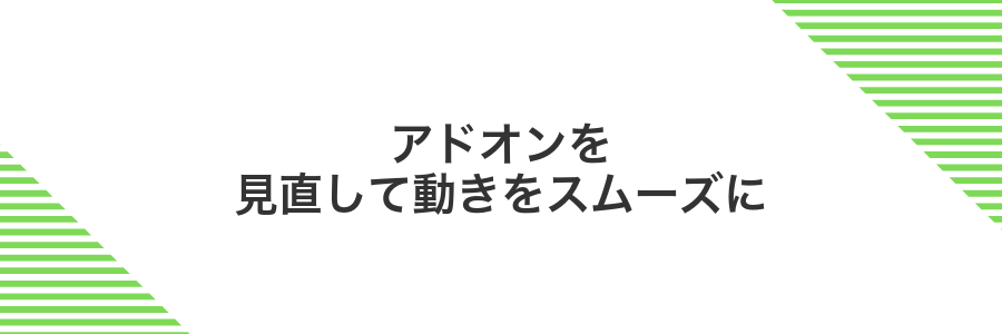 アドオンを見直して動きをスムーズに