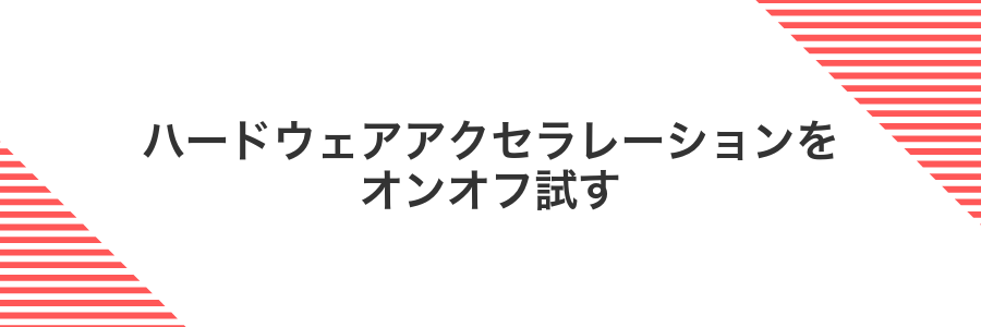 ハードウェアアクセラレーションをオンオフ試す