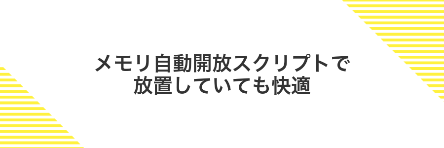 メモリ自動開放スクリプトで放置していても快適