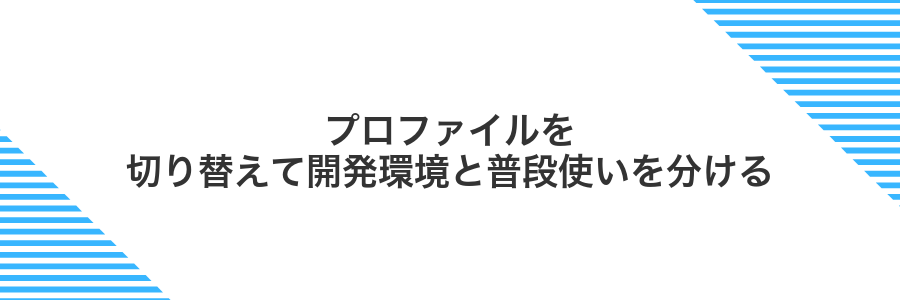プロファイルを切り替えて開発環境と普段使いを分ける