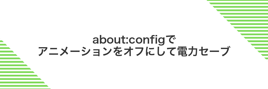 about:configでアニメーションをオフにして電力セーブ