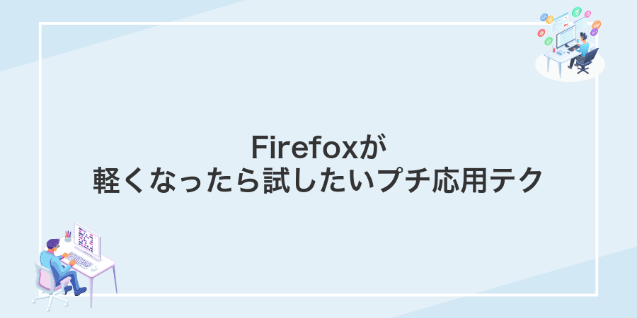 Firefoxが軽くなったら試したいプチ応用テク
