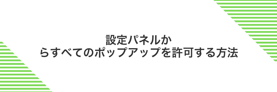 設定パネルからすべてのポップアップを許可する方法