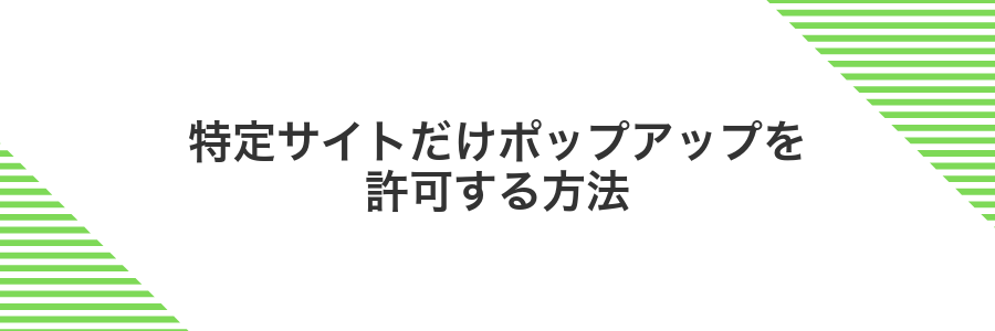 特定サイトだけポップアップを許可する方法