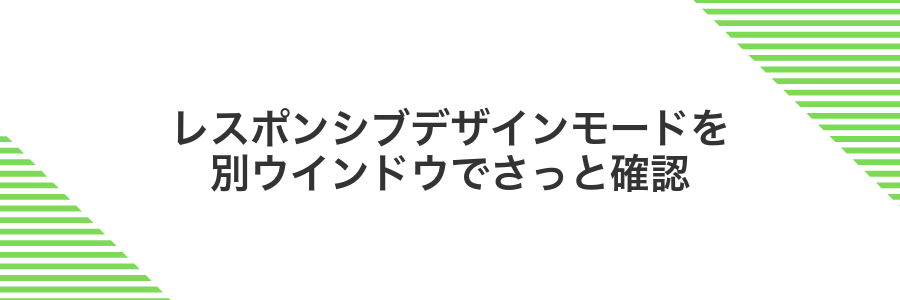 レスポンシブデザインモードを別ウインドウでさっと確認