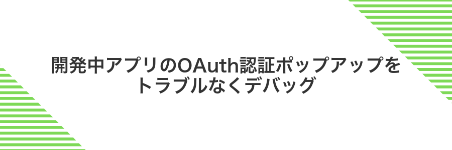 開発中アプリのOAuth認証ポップアップをトラブルなくデバッグ