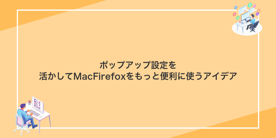 ポップアップ設定を活かしてMacFirefoxをもっと便利に使うアイデア