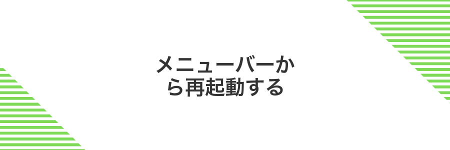 メニューバーから再起動する