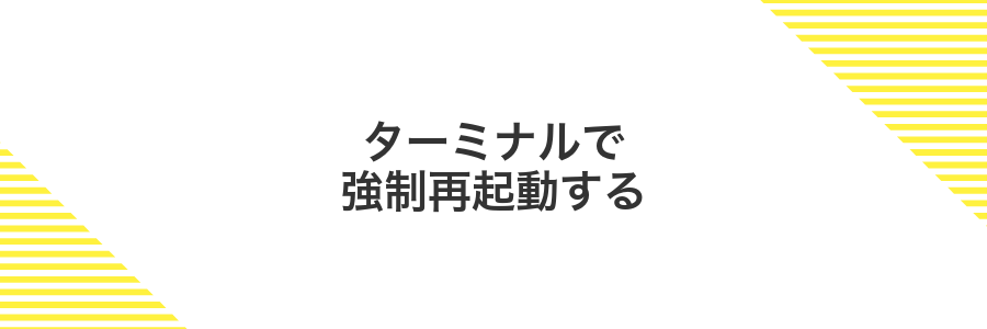 ターミナルで強制再起動する