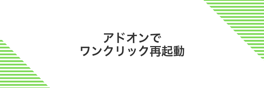 アドオンでワンクリック再起動