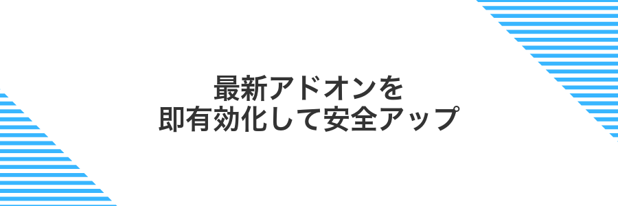 最新アドオンを即有効化して安全アップ