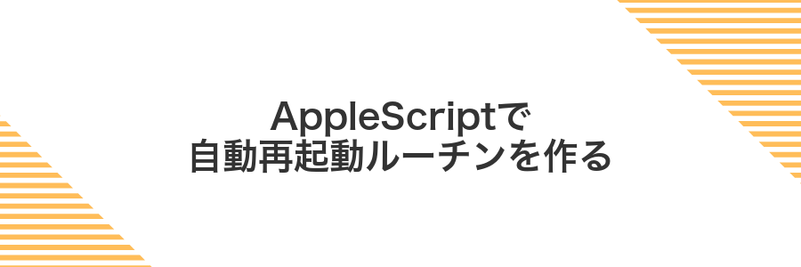 AppleScriptで自動再起動ルーチンを作る