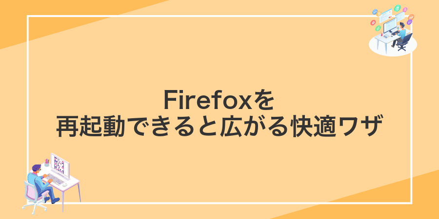 Firefoxを再起動できると広がる快適ワザ
