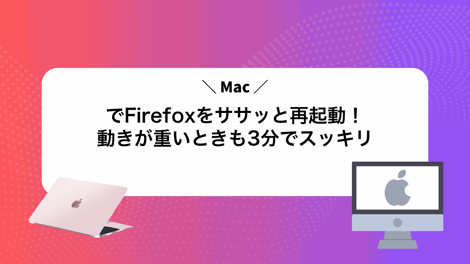 MacでFirefoxをササッと再起動！動きが重いときも3分でスッキリ