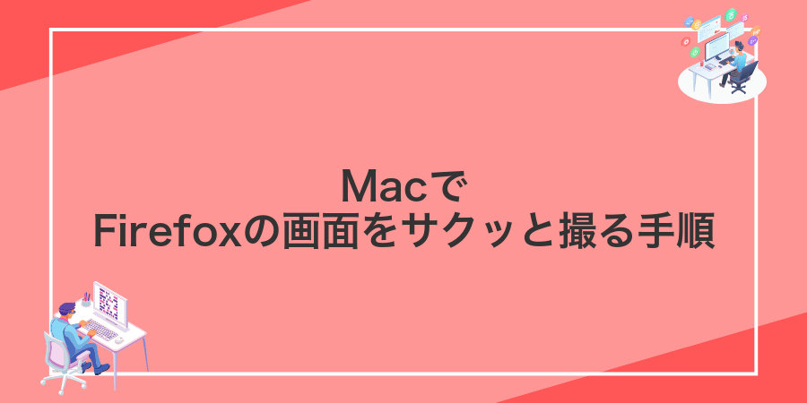 MacでFirefoxの画面をサクッと撮る手順