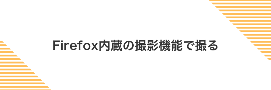 Firefox内蔵の撮影機能で撮る