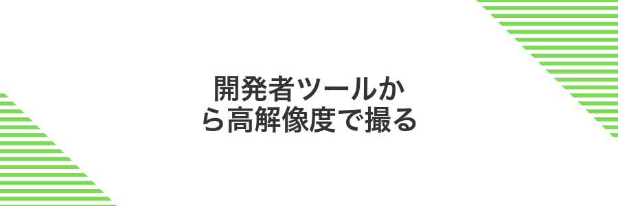 開発者ツールから高解像度で撮る