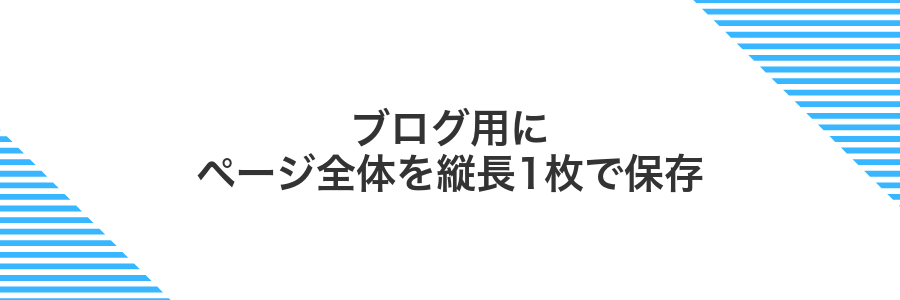 ブログ用にページ全体を縦長1枚で保存