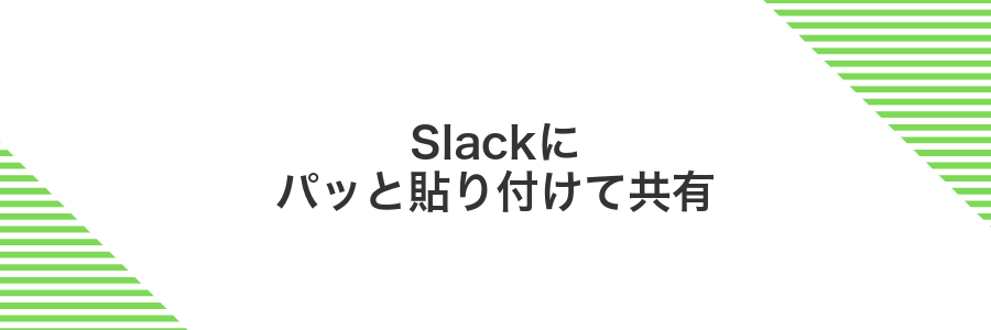 Slackにパッと貼り付けて共有