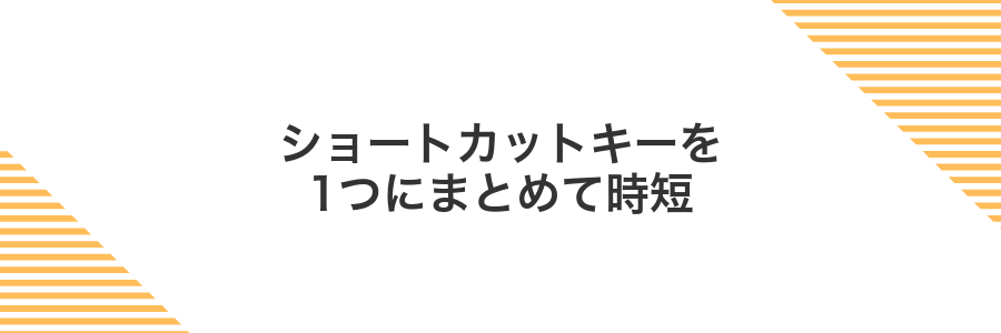 ショートカットキーを1つにまとめて時短