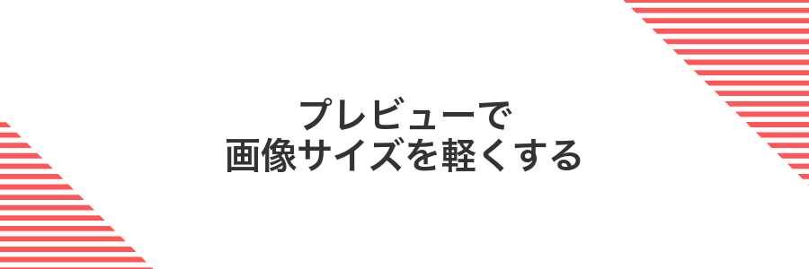 プレビューで画像サイズを軽くする