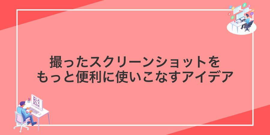 撮ったスクリーンショットをもっと便利に使いこなすアイデア