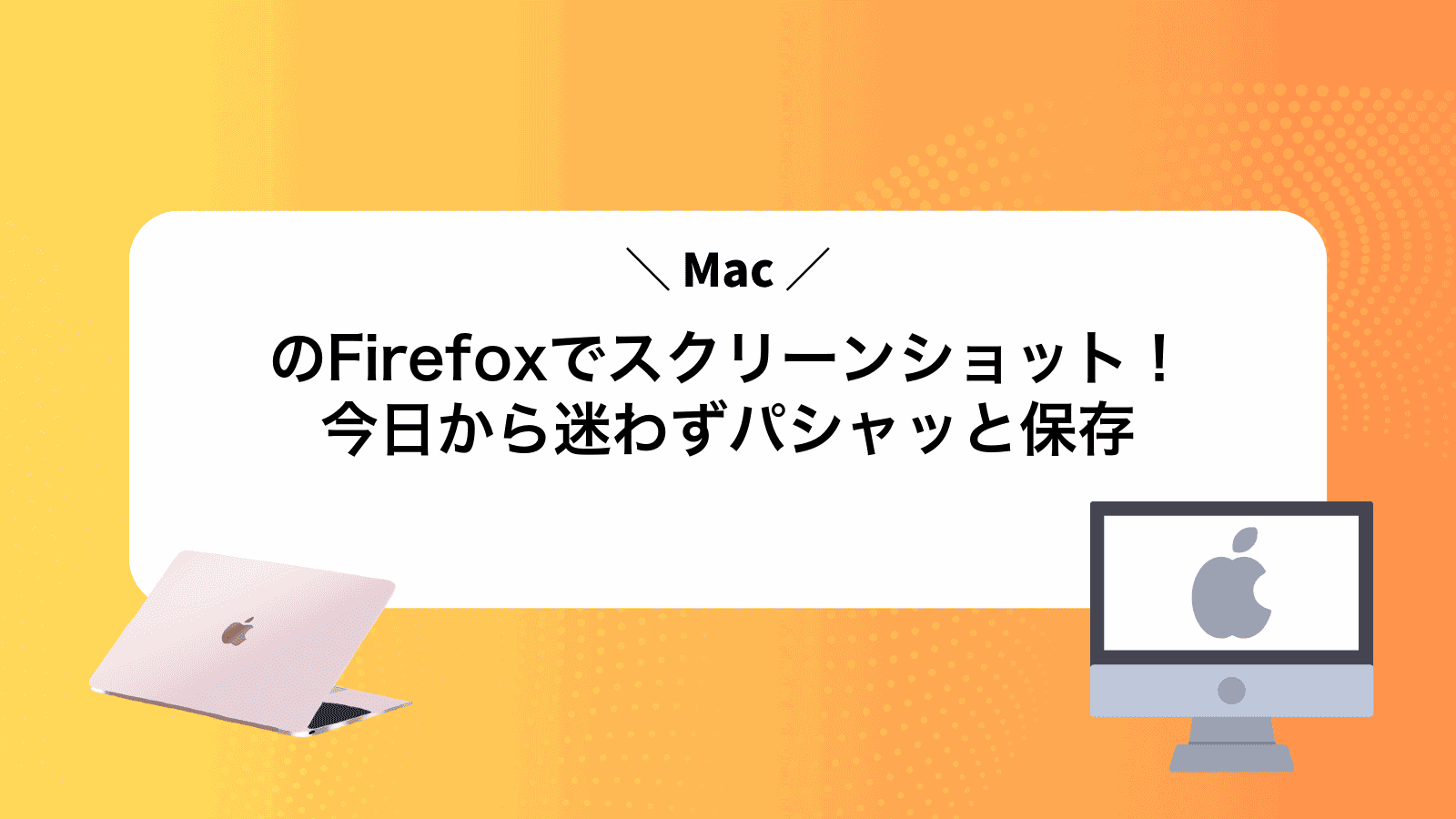 MacのFirefoxでスクリーンショット！今日から迷わずパシャッと保存