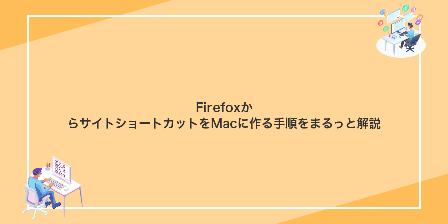FirefoxからサイトショートカットをMacに作る手順をまるっと解説