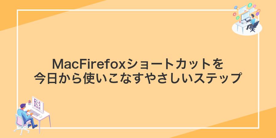 MacFirefoxショートカットを今日から使いこなすやさしいステップ