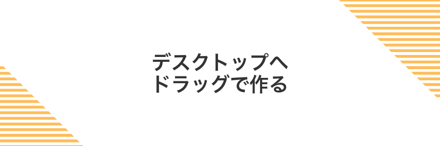 デスクトップへドラッグで作る