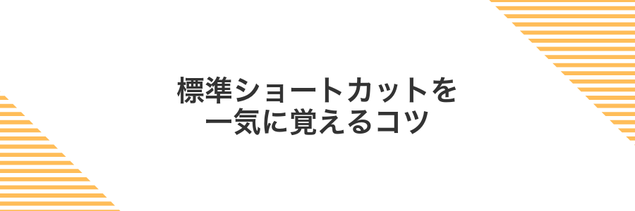 標準ショートカットを一気に覚えるコツ
