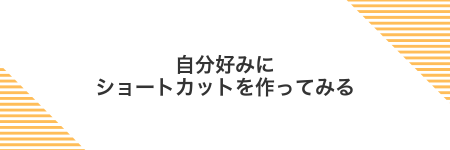 自分好みにショートカットを作ってみる