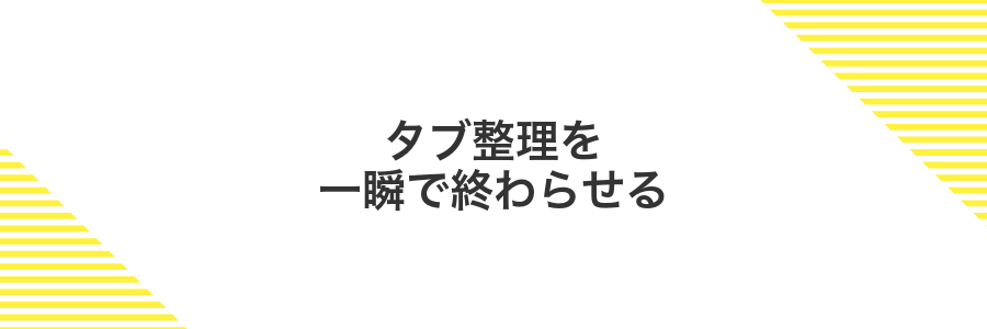 タブ整理を一瞬で終わらせる