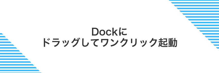 Dockにドラッグしてワンクリック起動