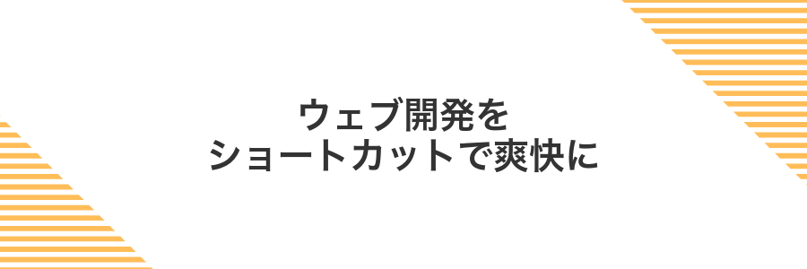 ウェブ開発をショートカットで爽快に