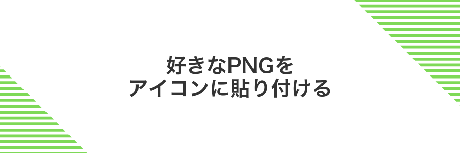 好きなPNGをアイコンに貼り付ける