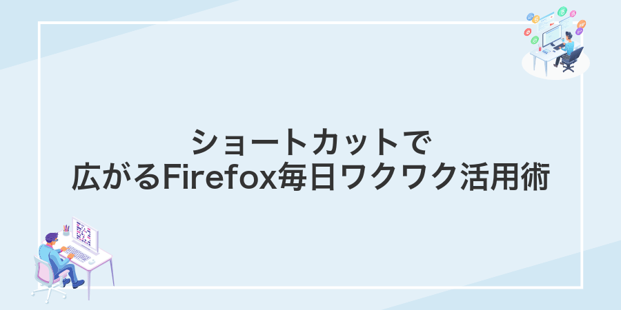ショートカットで広がるFirefox毎日ワクワク活用術