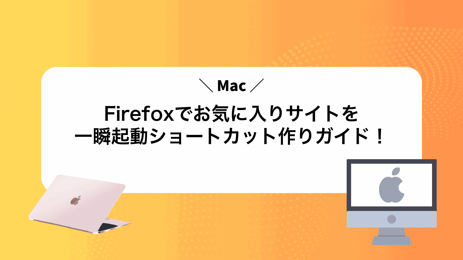MacFirefoxでお気に入りサイトを一瞬起動ショートカット作りガイド！