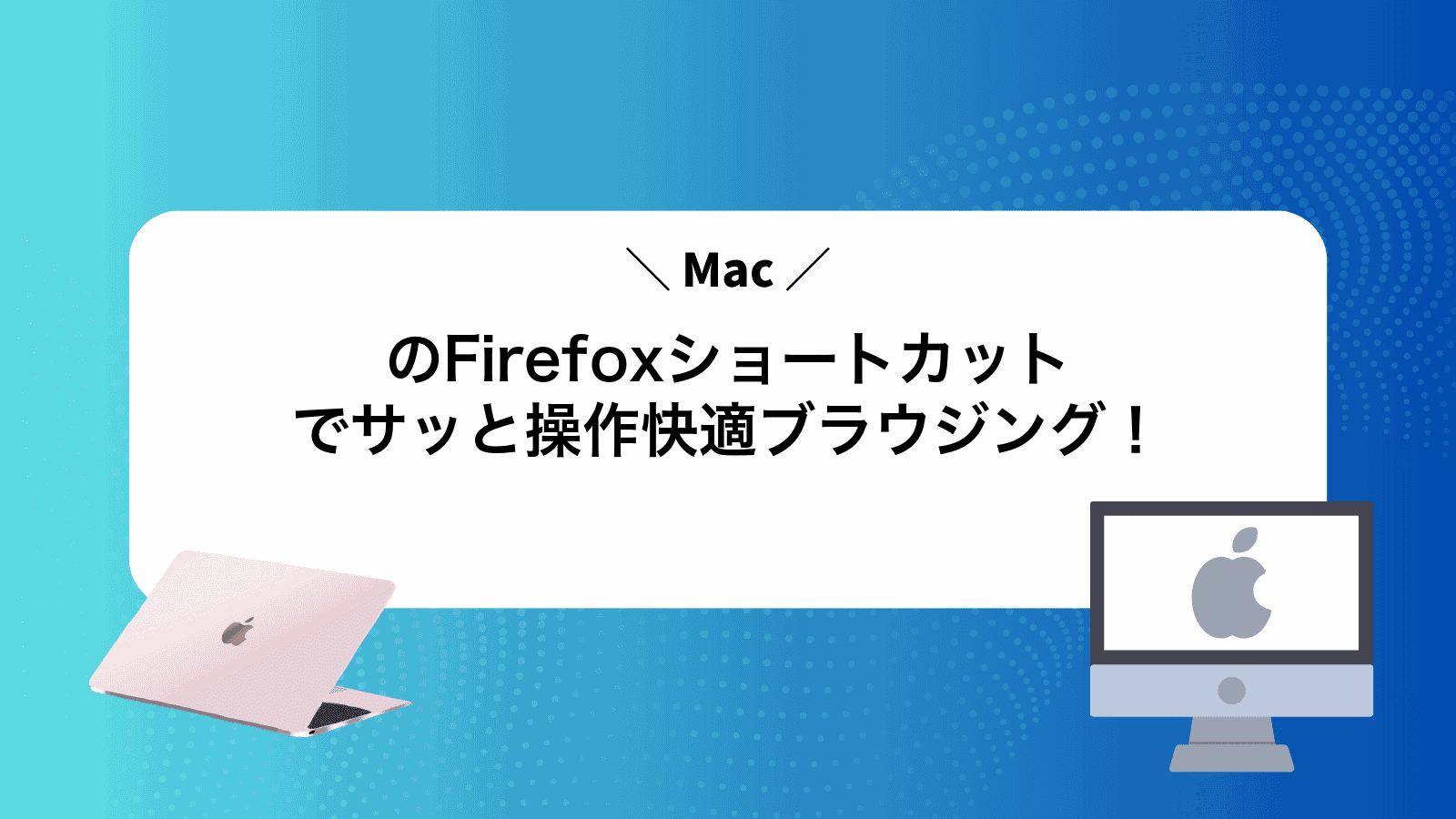 MacのFirefoxショートカットでサッと操作快適ブラウジング！