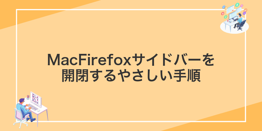 MacFirefoxサイドバーを開閉するやさしい手順