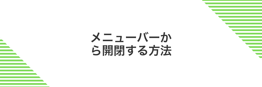 メニューバーから開閉する方法