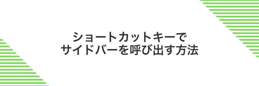 ショートカットキーでサイドバーを呼び出す方法