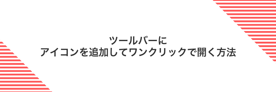 ツールバーにアイコンを追加してワンクリックで開く方法