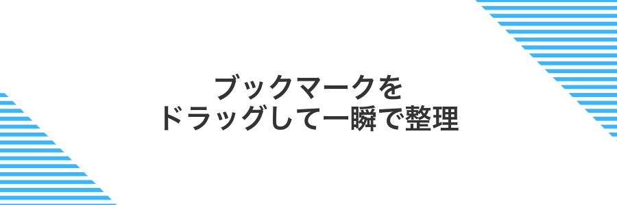 ブックマークをドラッグして一瞬で整理