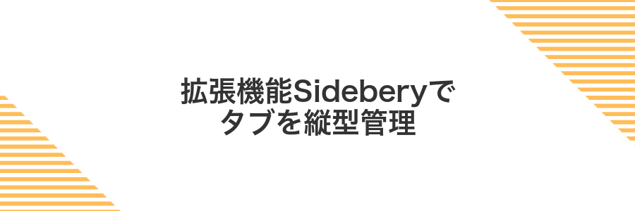 拡張機能Sideberyでタブを縦型管理
