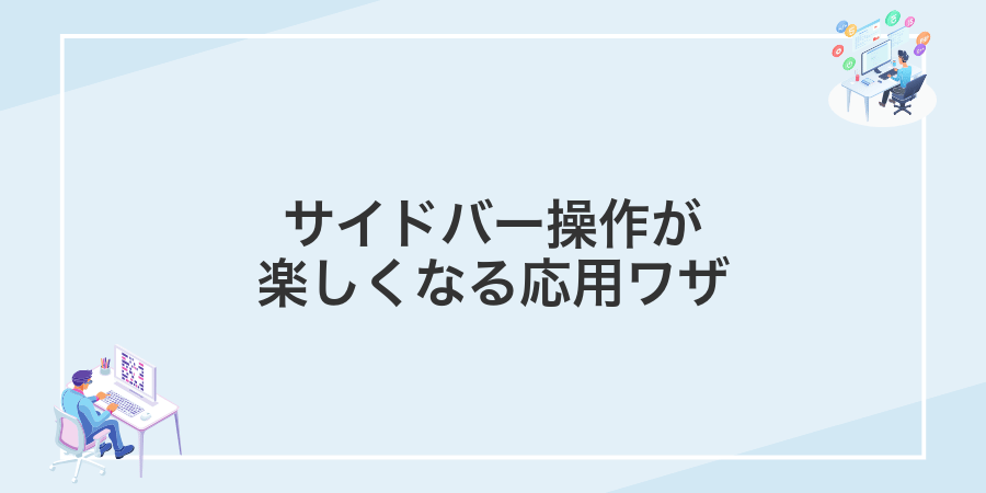 サイドバー操作が楽しくなる応用ワザ