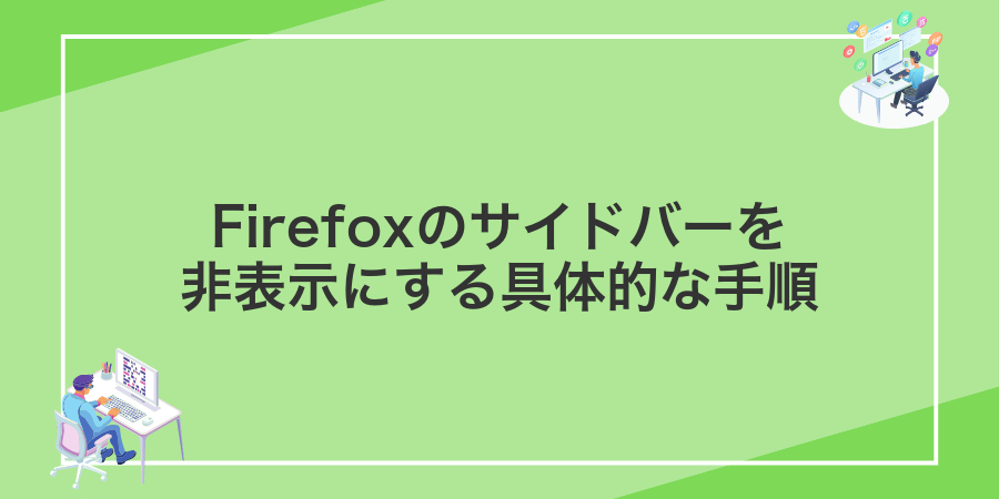Firefoxのサイドバーを非表示にする具体的な手順