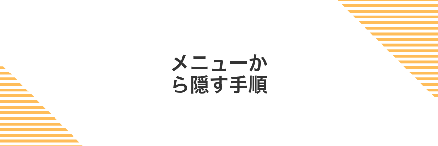 メニューから隠す手順