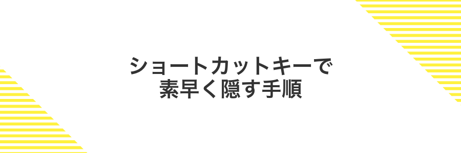 ショートカットキーで素早く隠す手順